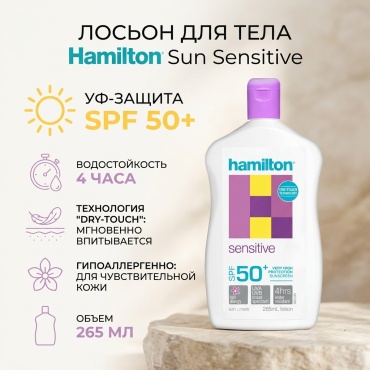 Hamilton Sun Sensitive лосьон для тела 265 мл
