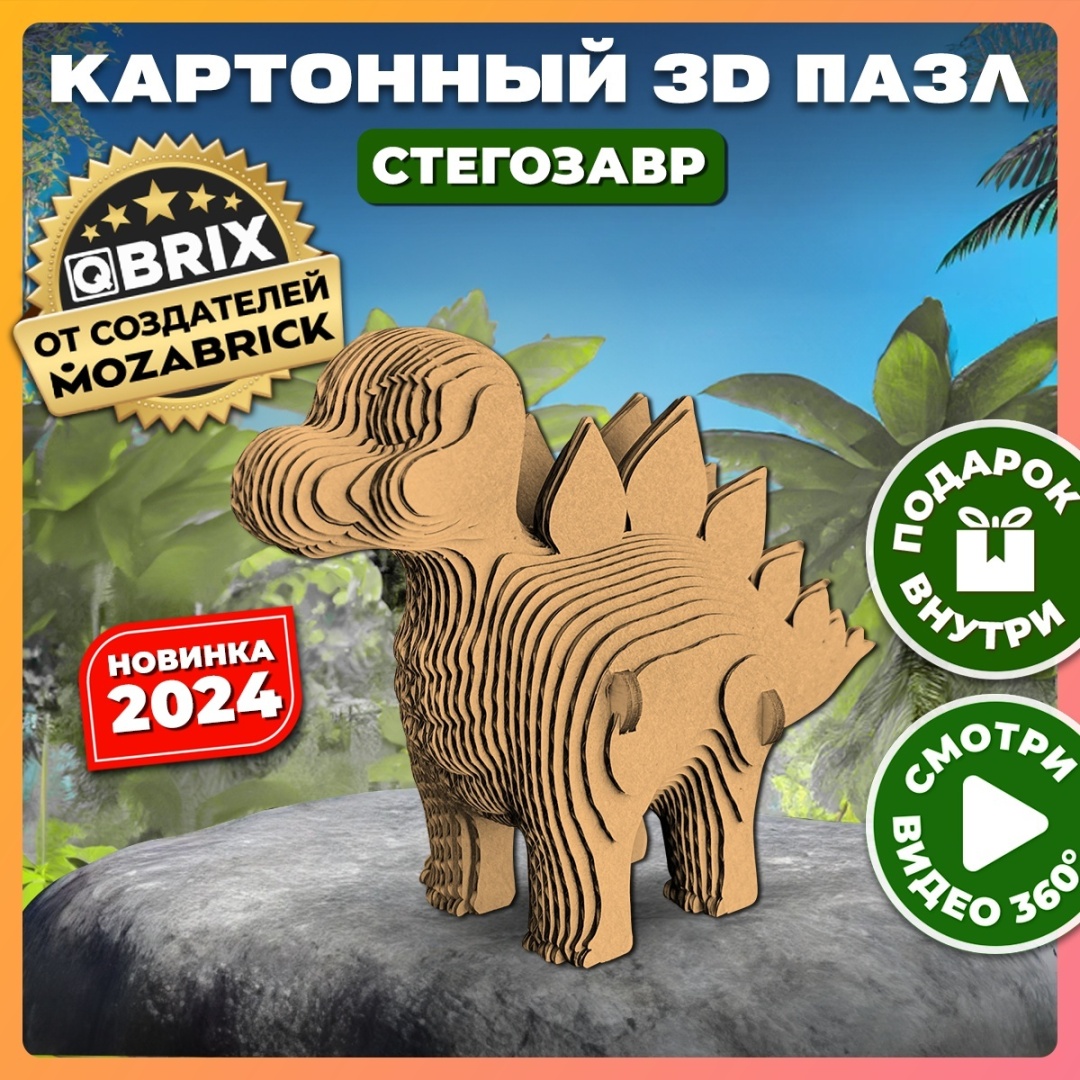 Модель Картонный 3D-пазл QBRIX - Стегозавр