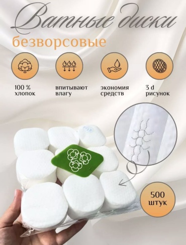 Ватные диски хлопок 500 шт