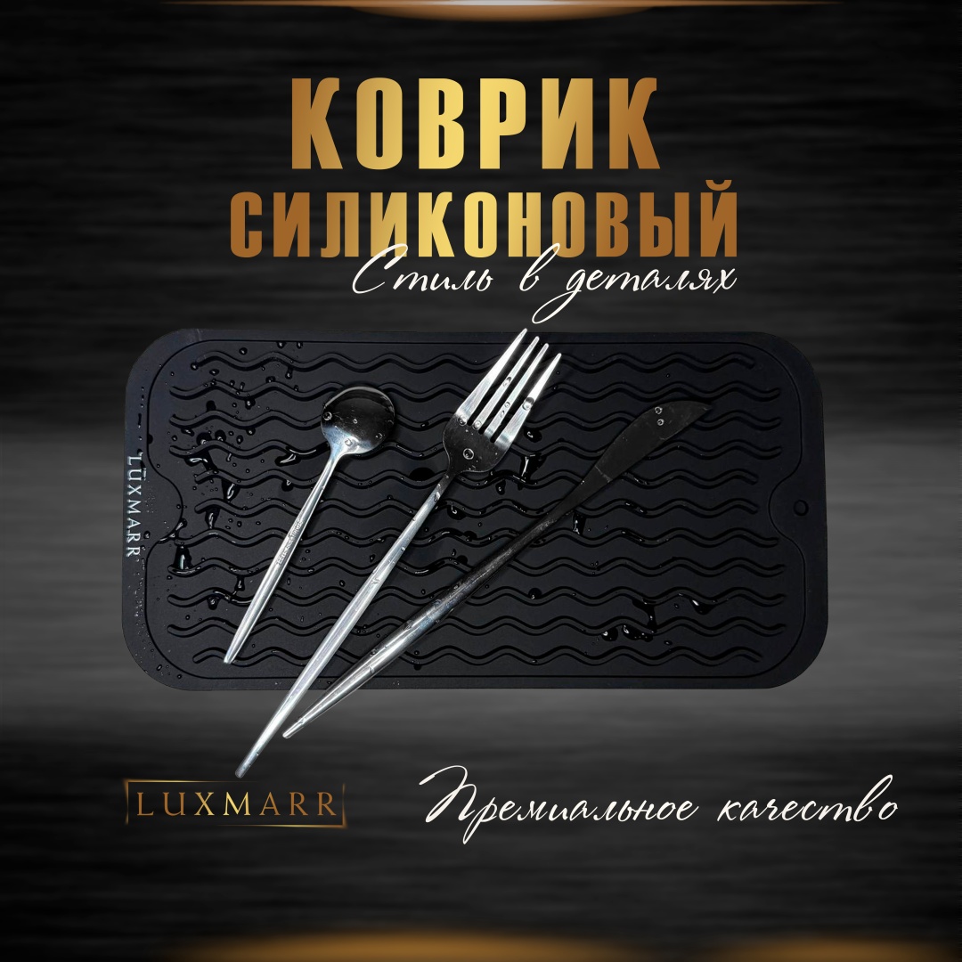 Силиконовый коврик LUXMARR 15x30см
