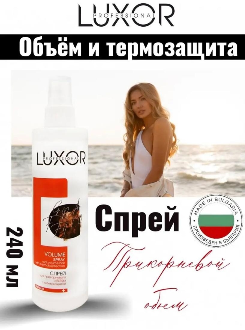 Luxor Professional Volume спрей для прикорневого объема с термозащитой спрей слабая фиксация 240 мл