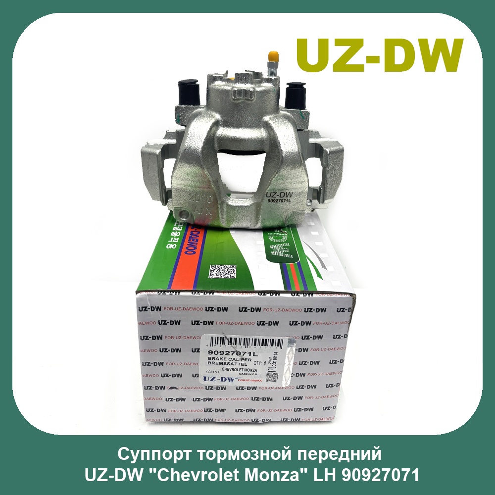 UZ-DW тормозной суппорт 90927071