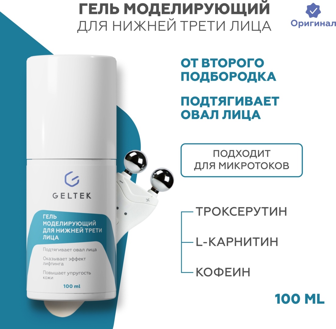 Гельтек Моделирующий для нижней трети лица контактный гель100 мл
