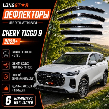 Longstar T1GG06pcss для Chery Tiggo 9 2023-2026