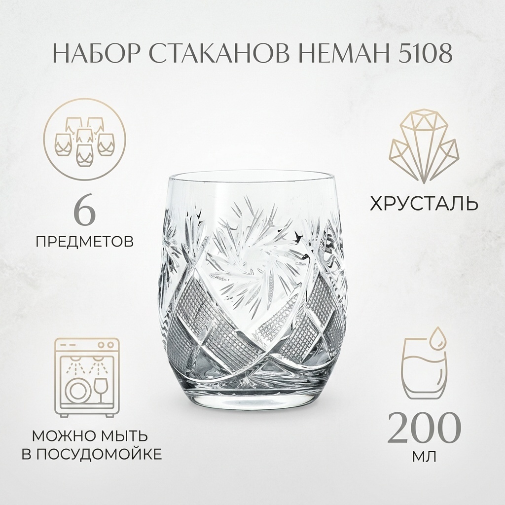 Набор стаканов НЕМАН 200 мл, хрусталь, 6 шт