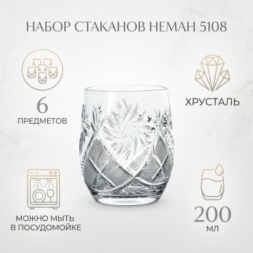 Набор стаканов НЕМАН 200 мл, хрусталь, 6 шт