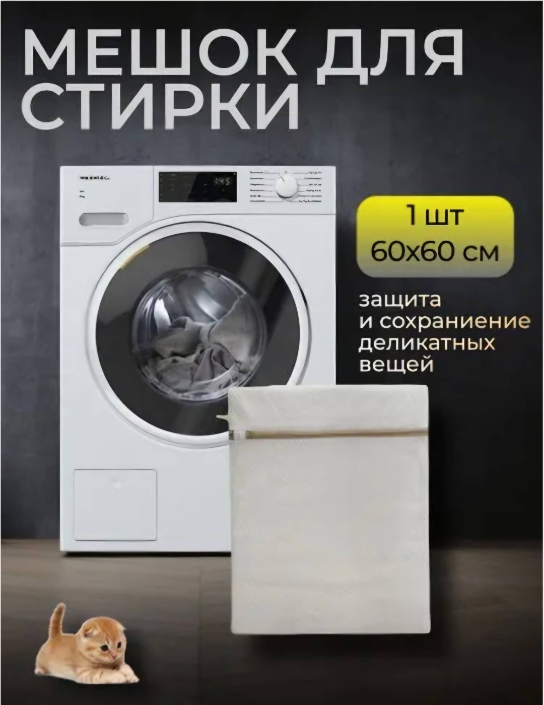 Мешок для стирки