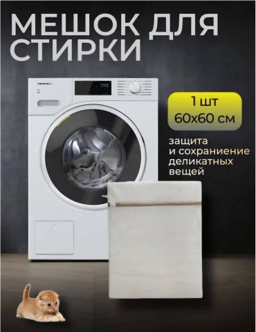 Мешок для стирки