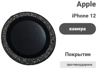 Стекло для Apple iPhone 12 iPhone 12 черный