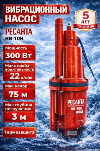 Вибрационный насос Ресанта НВ-10Н 77/8/2