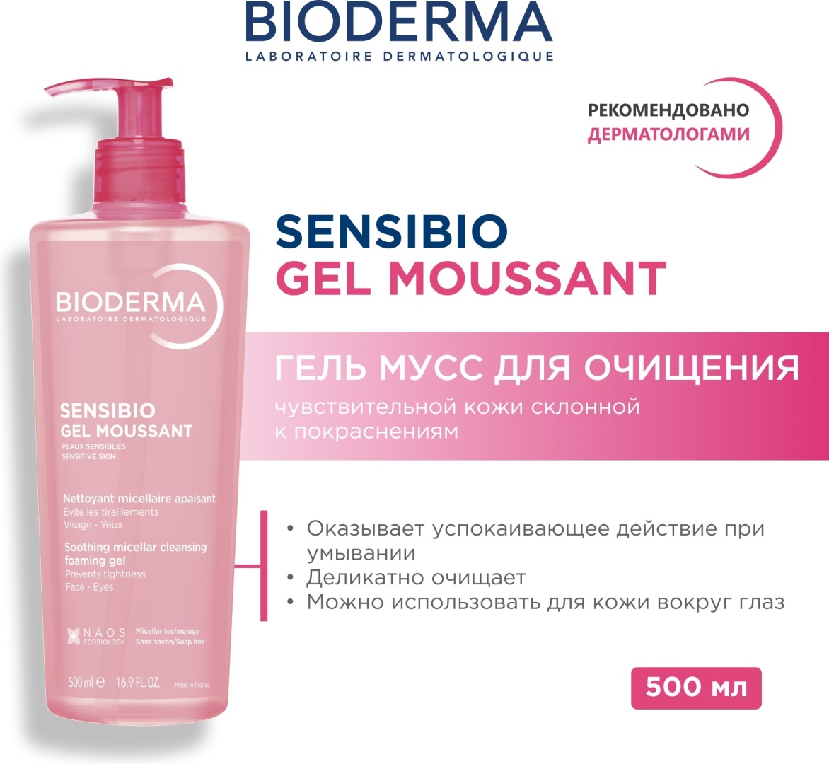 Bioderma Sensibio гель 500 мл