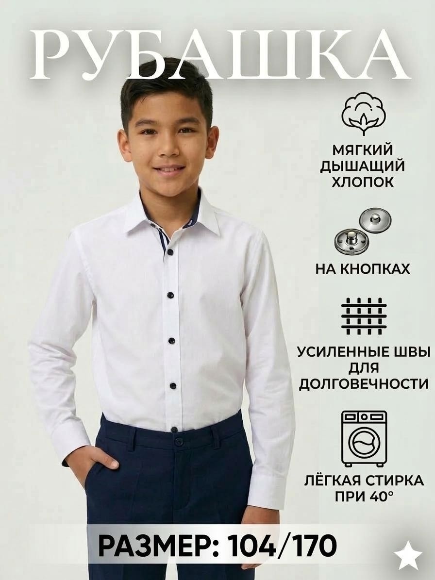 Школьная рубашка Rodeng белый