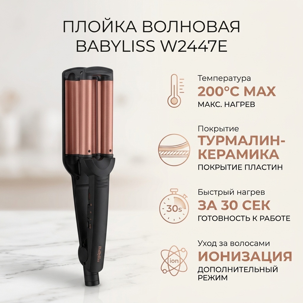 BaByliss W2447E плойка волновая