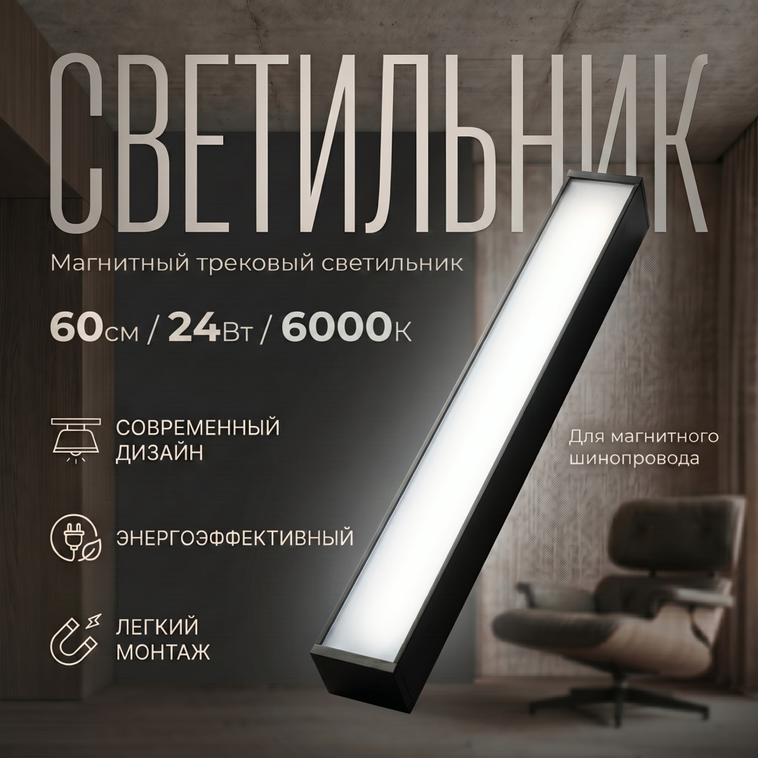 Магнитный трековый светильник FloodLight 60см 24W 6000K