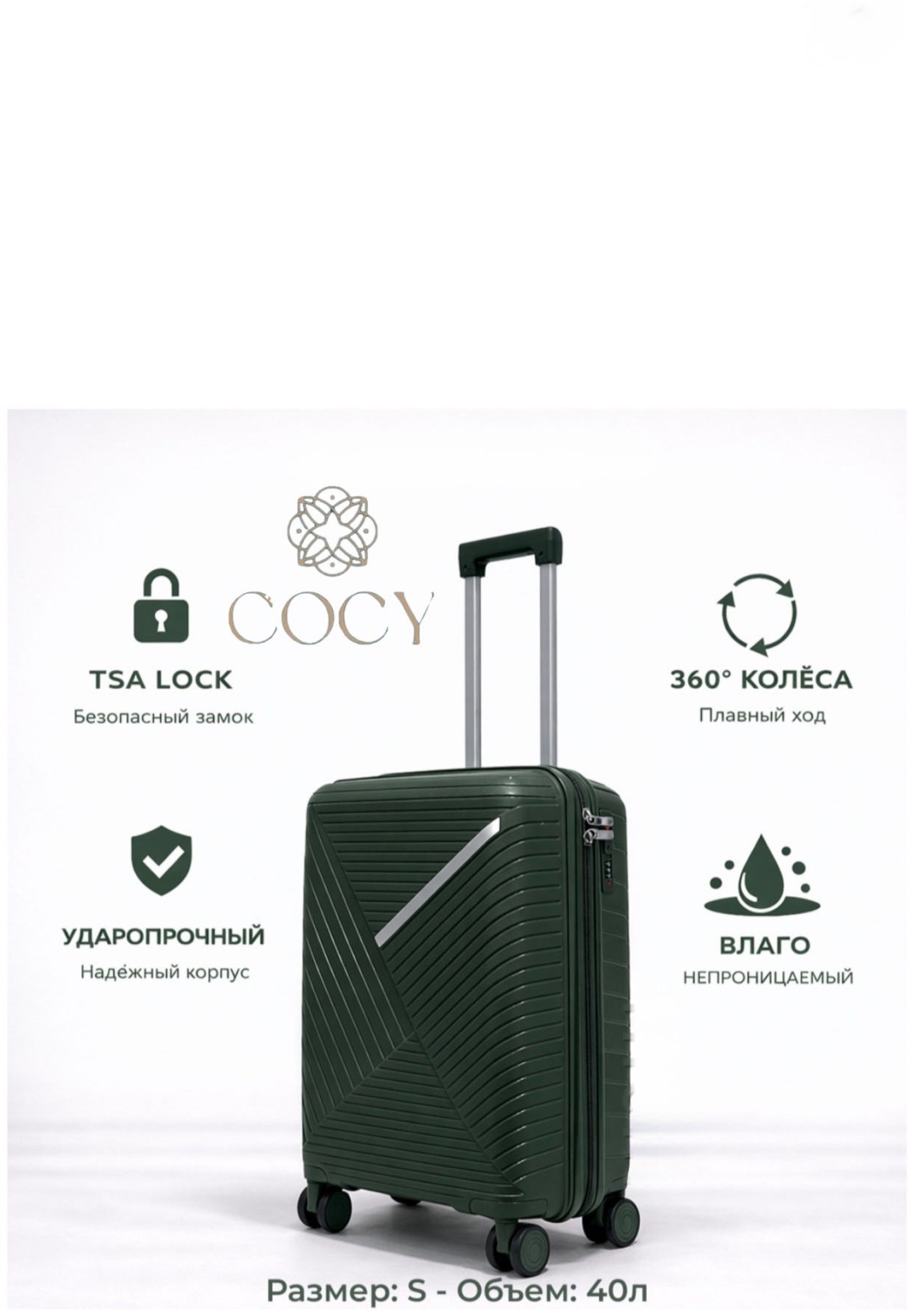 Чемодан COCY BS-железная вставка полипропилен 40 л изумрудный