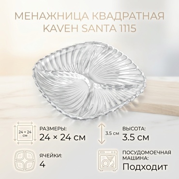 KAVEH менажница Santa 1115 квадратная 1 шт