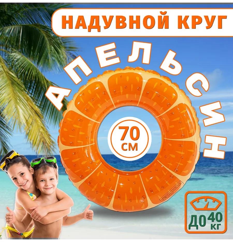 Круг для взрослых кол-во мест: 1, оранжевый