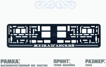 Рамка для номера 905938030 черный