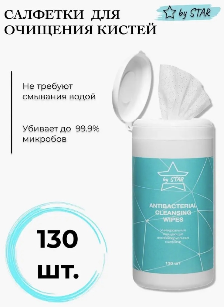 bySTAR Antibacterial салфетки для очищения кистей влажные 130 шт