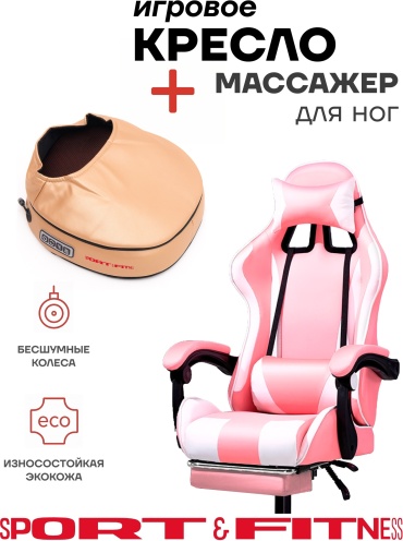 Игровое кресло Sport&Fitness SFBRFRGC14Combo1, белый, розовый