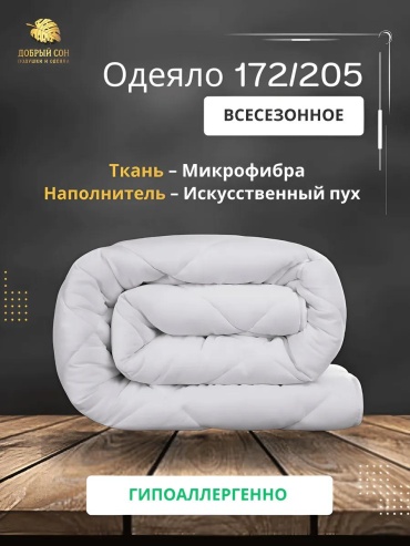 Одеяло микрофибра 172х205 всесезонное