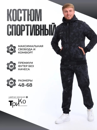 Повседневный костюм ТриКо черный