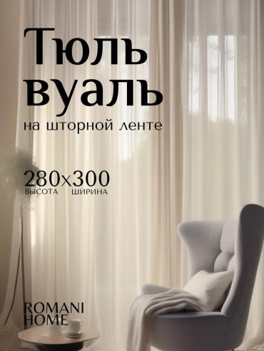 Тюль 400x250 см 1 шт, полиэстер, молочный, айвори