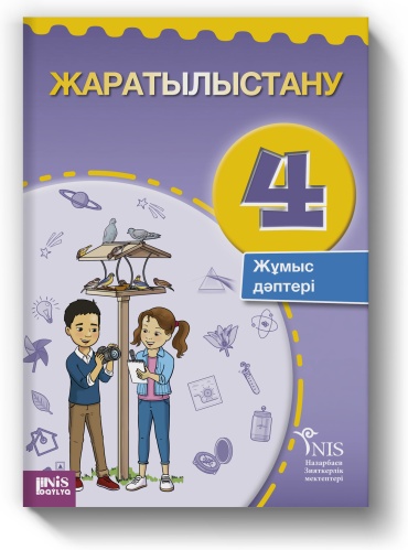 Рабочая тетрадь Бигазина П.: Жаратылыстану. Жұмыс дәптері. 4-сынып