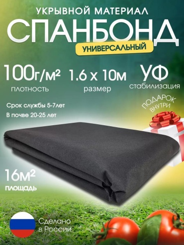 Укрывной материал Спан/100г/1.6х10/16м2/ЧЕРН, спанбонд