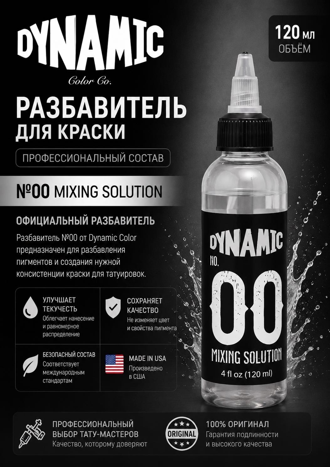 Dynamic Colors разбавитель Mixing Solution 120 мл