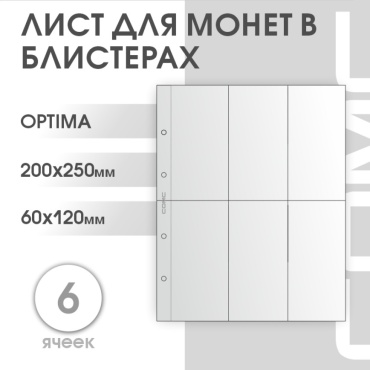 Листы Оптима для блистеров РФ, 6 ячеек 60х120 мм