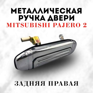 Ручка 30397468_832708856 Mitsubishi Pajero