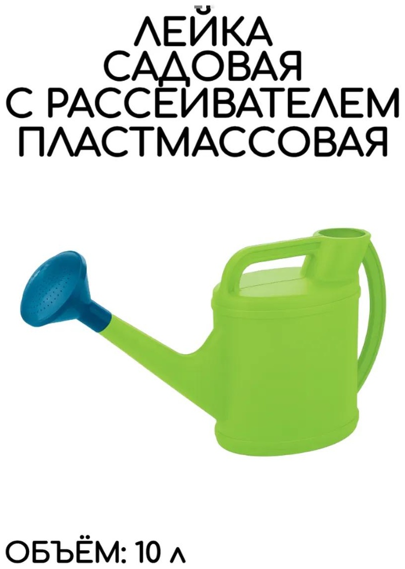 Садовая лейка 01STLS521 зеленый 10 л