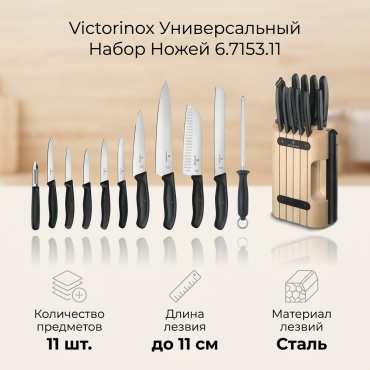 Нож универсальный Victorinox, лезвие: сталь 11 шт