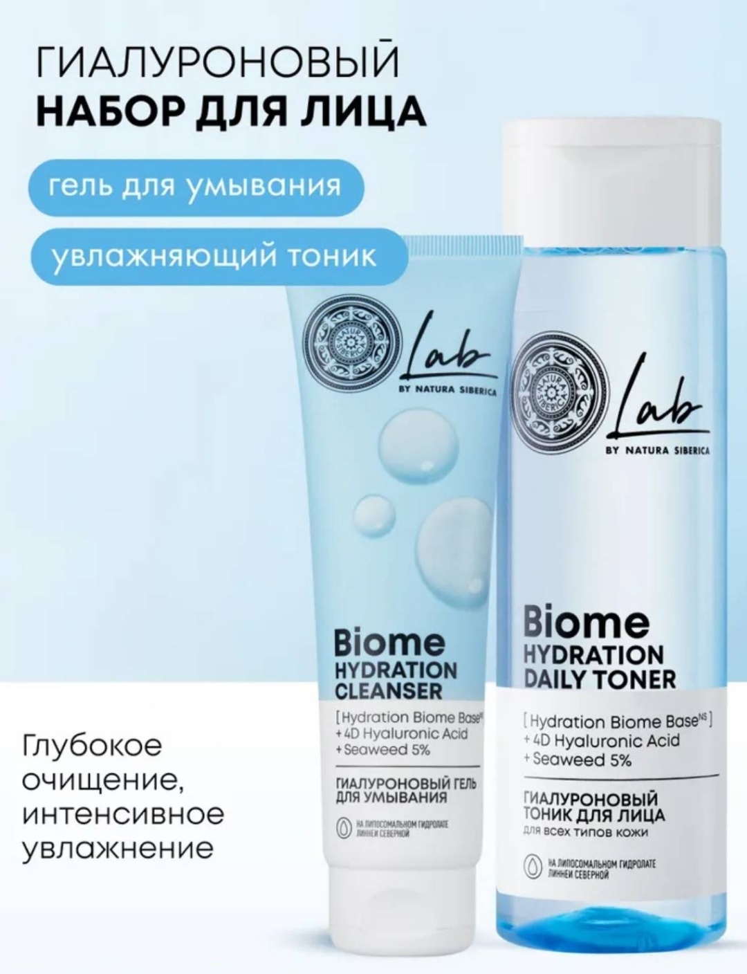 Natura Siberica Lab Biome Гиалуроновый набор набор по уходу за лицом для женщин