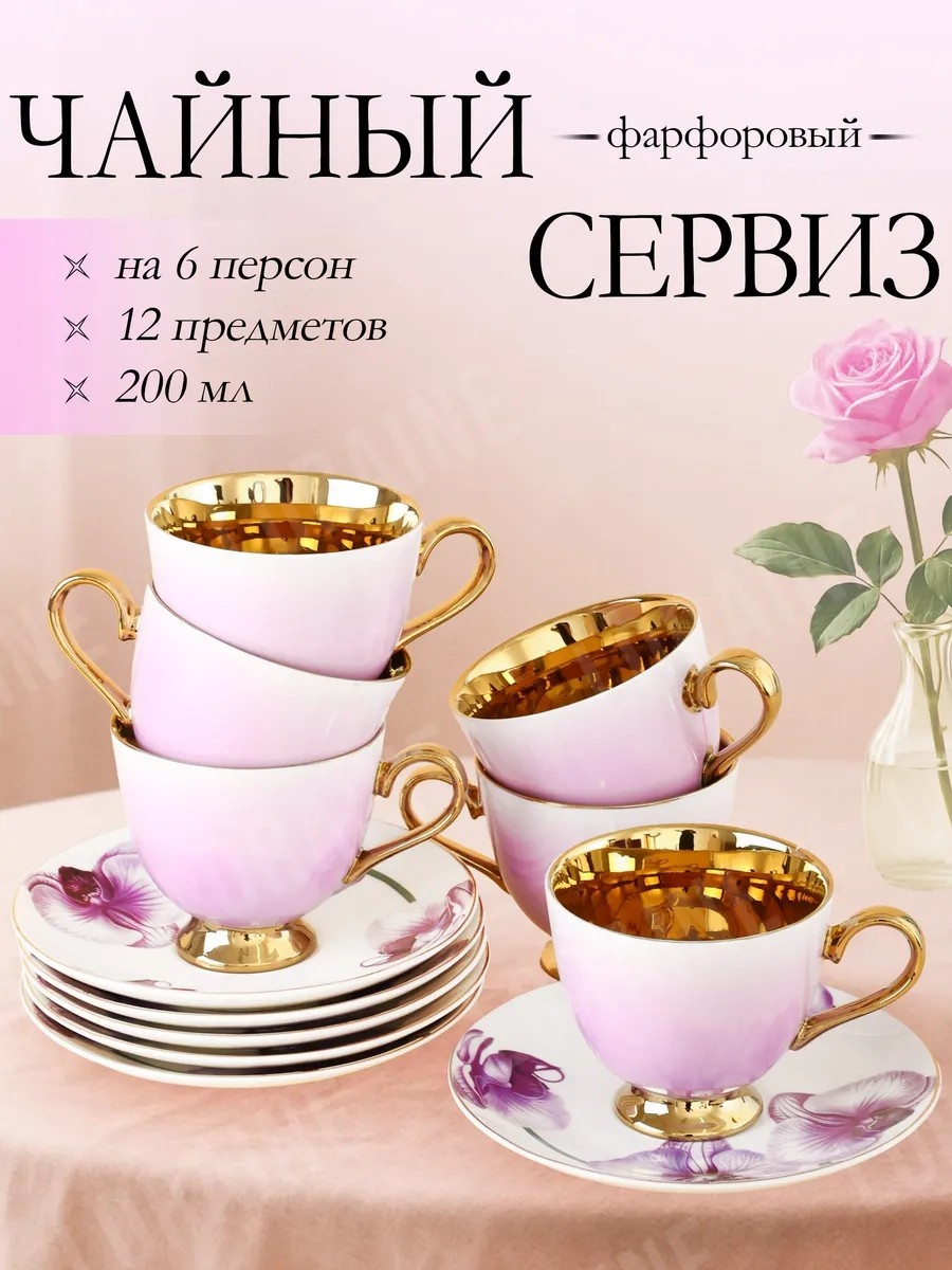 Чайная пара , 200 мл, фарфор, 6 шт.