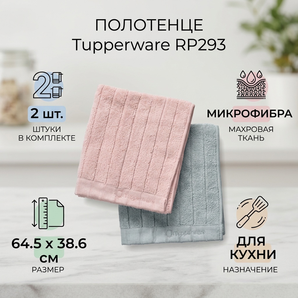 Полотенце Tupperware 64.5x38.6 см, микрофибра, махровая ткань, 2 шт,