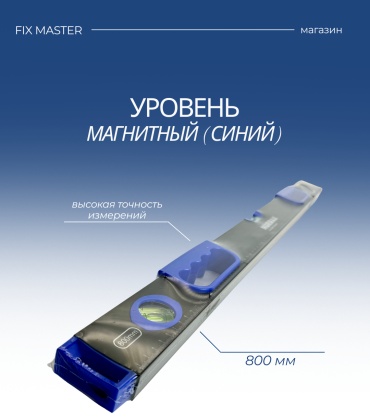 Nurmax уровень рельс 0154-800F 800 см