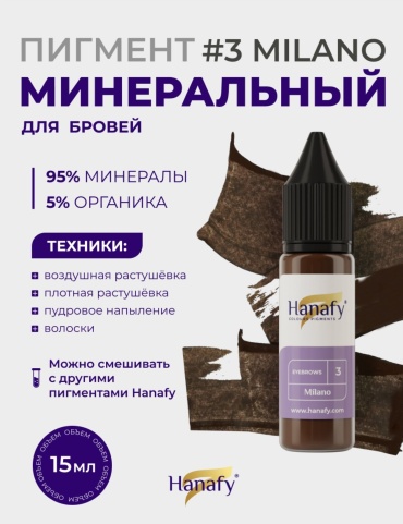 Hanafy Milano пигмент №3 15 мл