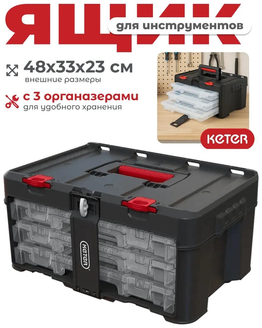 Ящик для инструментов 48.1x33.2x23.3 см, пластик