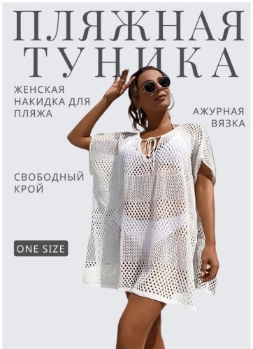 Накидка Море Стиля белый