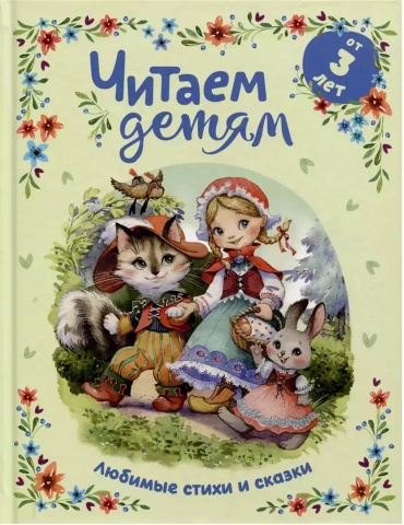 Заходер Б., Толстой А., Чуковский К.: Любимые стихи и сказки