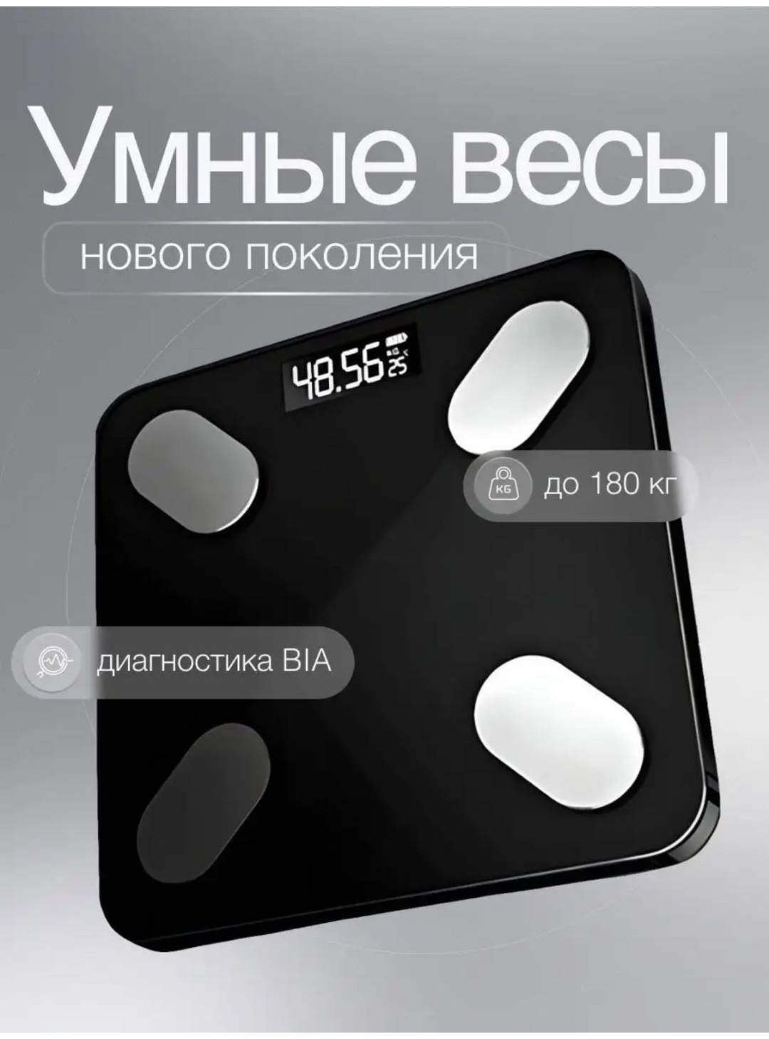 Напольные весы диагностические Умные весы до 180 кг