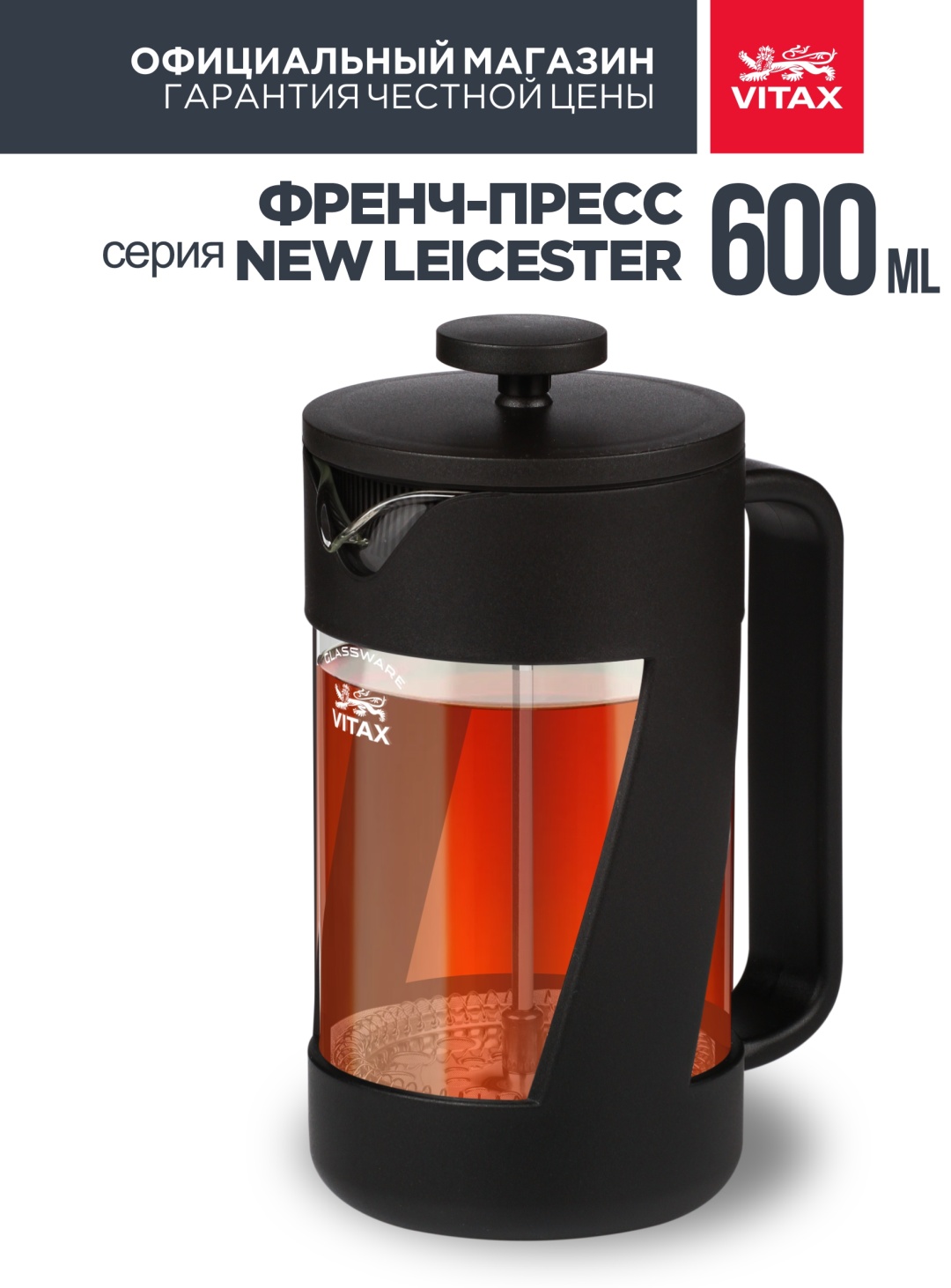 Френч-пресс Vitax VX-3021 600 мл, стекло, пластик, нержавеющая сталь