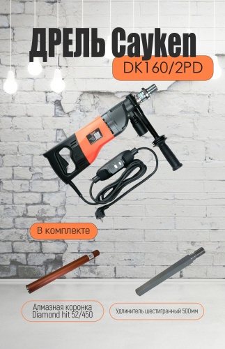 Cayken дрель для алмазного бурения DK-160/2PD-52/450-500