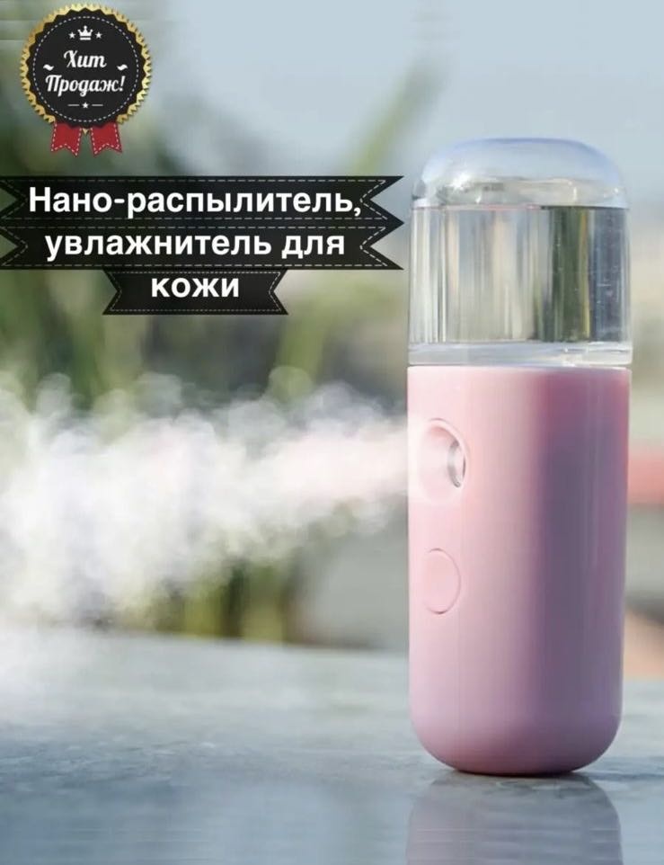 Портативный увлажнитель для лица