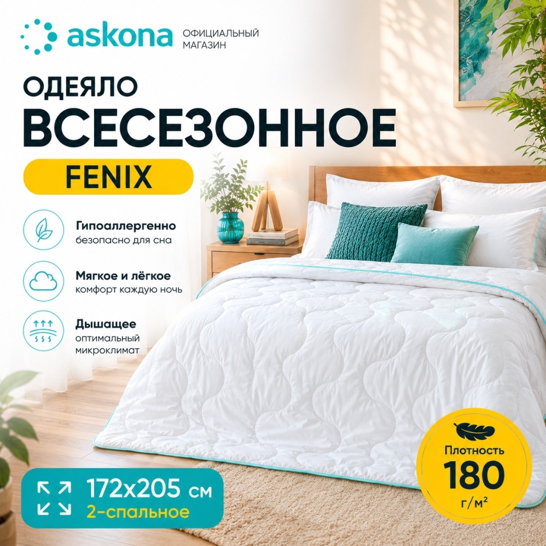 Одеяло Askona Fenix Basic 172х205 всесезонное