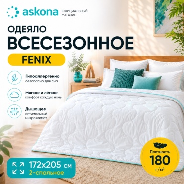 Одеяло Askona Fenix Basic 172х205 всесезонное