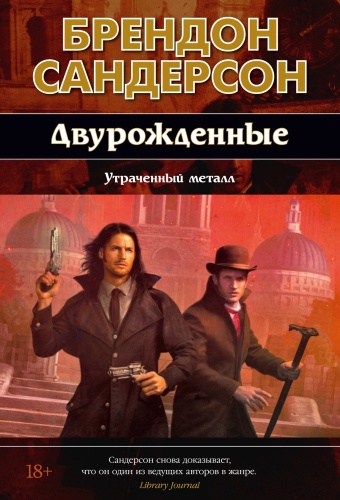 Сандерсон Б.: Двурожденные. Кн. 4. Утраченный металл