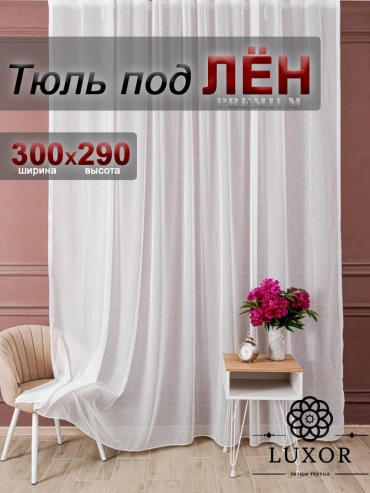 Тюль LUXOR Textile 300x290 см 1 шт, лен, белый
